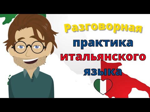 Видео: Разговорная практика итальянского языка ||| Медленное и легкое изучение итальянского языка 👍