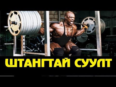 Видео: Штангтай суултын зөв техник