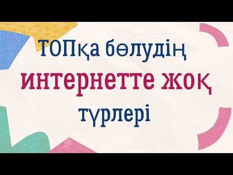 Видео: Топқа бөлудің интернетте жоқ түрлері #топқабөлу #топтастастыру #топпенжұмыс #әдістәсілдер  #әдіс