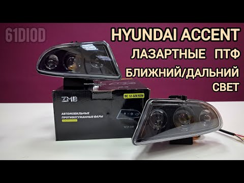 Видео: Птф ZMB WD-100 на Hyundai Accent. Лазерные птф на Хендай Акцент