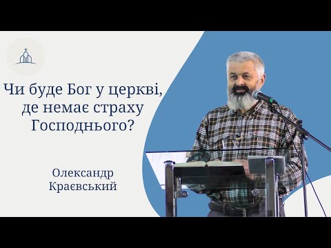 Видео: Чому страх Господній змінює життя? - Олександр Краєвський