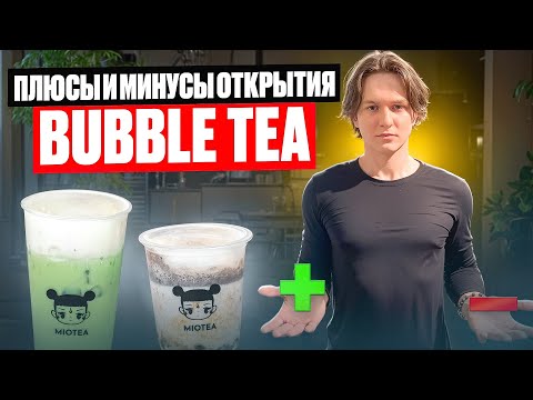 Видео: Плюсы и минусы открытия Bubble tea!