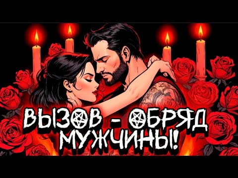 Видео: ‼️ПОСЛЕ ПРОСМОТРА ОН НАПИШЕТ 100 %! ОН БУДЕТ ТВОЙ!❤️‍🔥Мощный вызов-обряд! МАГИЯ, СВЕЧИ