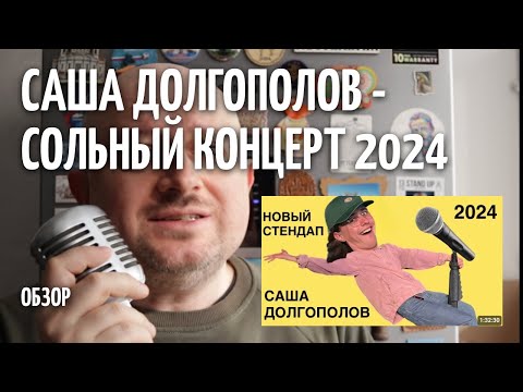 Видео: Сольный концерт 2024 - Саша Долгополов - ОБЗОР