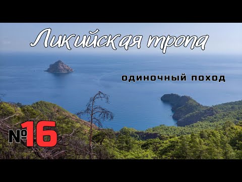 Видео: Ликийская тропа. Дорога на Адрасан. #16