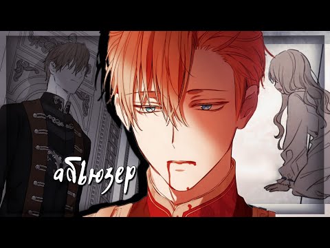 Видео: 【MMV】Абьюзер || Анастасиус x Атанасия【Однажды я стала принцессой】for Daby Angels