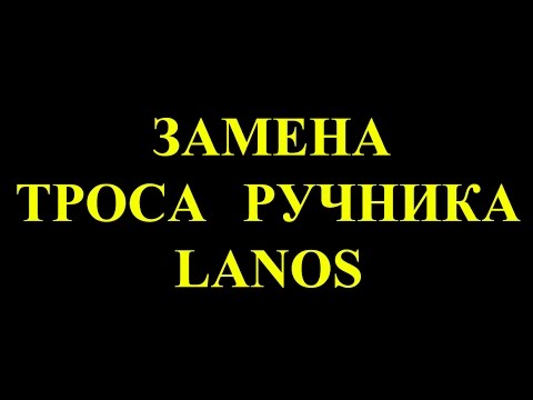 Видео: Замена троса стояночного тормоза Ланос (Ручник)