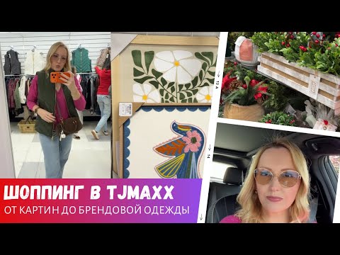 Видео: Шоппинг в TJMaxx: От Картин до Брендовой Одежды / Влог США