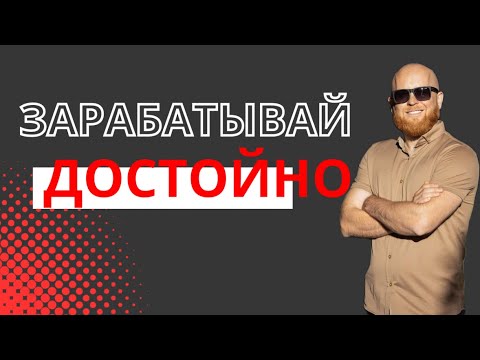 Видео: Зарабатывай достойно 