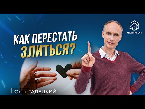 Видео: Почему люди вызывают агрессию? Как перестать злиться на окружающих