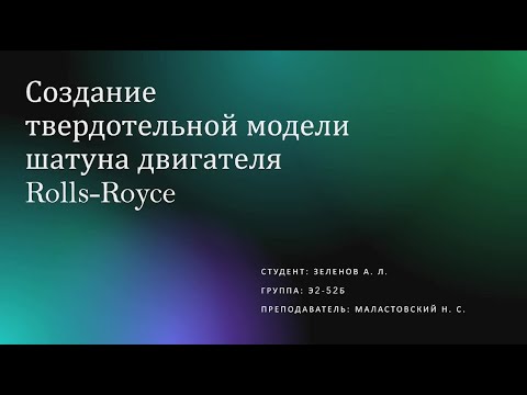 Видео: Создание твердотельной модели шатуна двигателя Rolls Royce