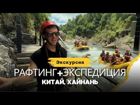 Видео: Хайнань, экскурсия Рафтинг+Экспедиция
