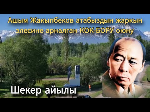 Видео: Ашым Жакыпбеков атабыздын жаркын элесине арналган КОК-БОРУ оюну Шекер айылы