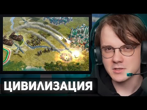 Видео: Штефанов играет в Civilization c @travociv | Нарезки Штефанова
