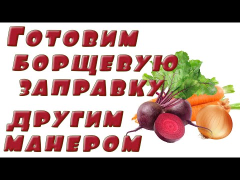 Видео: Борщевая заправка в автоклаве. Вариант 2.