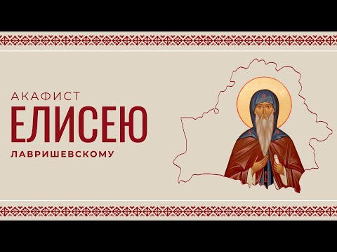 Видео: АКАФИСТ ПРЕПОДОБНОМУ ЕЛИСЕЮ ЛАВРИШЕВСКОМУ | ХОР МИНДС