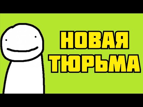 Видео: Тюрьма ЛУЧШЕ ЯЩИКА ПАНДОРЫ! Тюрьма для ДРИМА | Дрим СМП