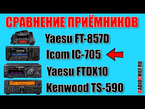 Видео: ✅ Icom IC-705 vs Yaesu FTDX10 и сравнение на прием с другими трансиверами (RX comparsion)