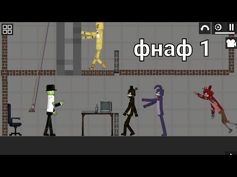 Видео: ФНАФ 1 В Melon Playground😱😱😱 1ЧАСТЬ