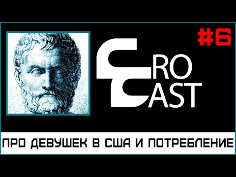 Видео: Какие девушки в Америке / Консьюмеризм ( КроКаст #6 )