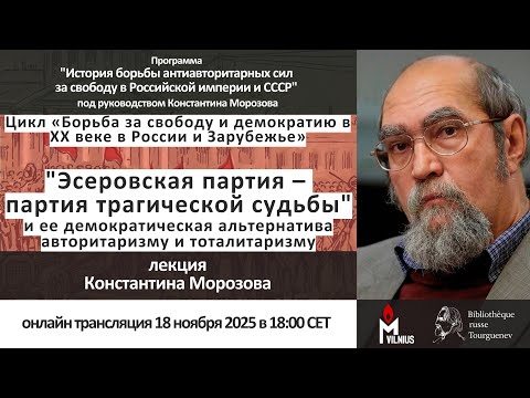 Видео: «Эсеровская партия – партия трагической судьбы». Лекция Константина Морозова