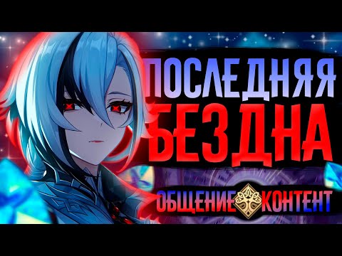 Видео: Финальный ПОТОК! | СТРИМ Genshin Impact 6.1 | РП 60