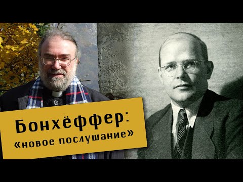 Видео: Игумен Петр (Мещеринов). Бонхёффер: "новое послушание".