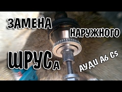 Видео: Замена наружного ШРУСа Audi A6 C5 без снятия рычагов