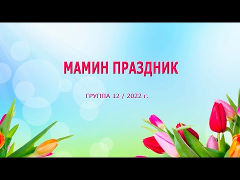 Видео: "Мамин праздник"