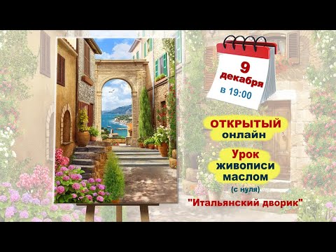 Видео: Бесплатный мастер-класс "Итальянский дворик" картина маслом ч.1