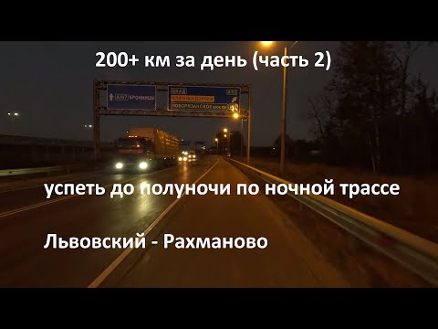 Видео: 2025-09-22 за день 200+ км // часть 2 // Львовский - Рахманово // успеть до полуночи