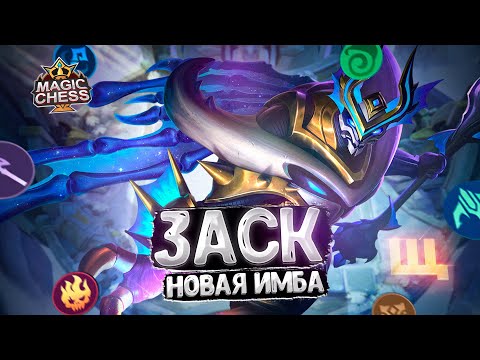 Видео: ЗАСК - НОВАЯ ИМБА СВЕЖЕГО ПАТЧА?!! Магические Шахматы Mobile Legends