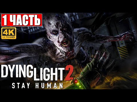 Видео: ПРОХОЖДЕНИЕ DYING LIGHT 2 STAY HUMAN [4K] ➤ Часть 1 ➤ На Русском ➤ Обзор Даинг Лайт 2 на ПК