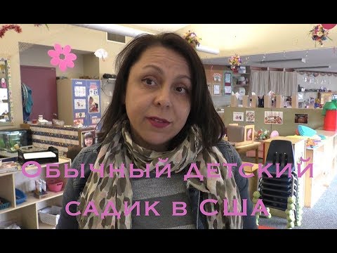 Видео: Обычный детский садик в США (съемка апрель 2019)