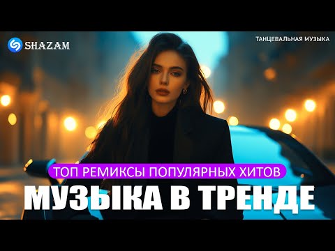 Видео: 🔥 Хиты 2025 — свежая музыка тут!👤 МУЗЫКА ДЛЯ ТЕХ, КТО НЕ СПИТ🎤 Новая поп-музыка 2025