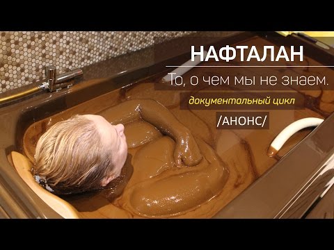 Видео: Нафталан то, о чем мы не знаем. Анонс к документальному циклу передач о нафталанолечении.