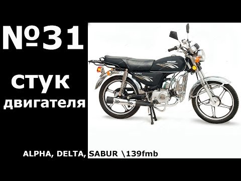 Видео: Alpha 110 ( стук в двигателе )