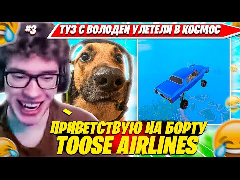 Видео: TOOSE ВМЕСТЕ С ВОЛОДЕЙ ЛЕТАЮТ ПО КАРТЕ НА МАШИНЕ В НОВОЙ ГЛАВЕ ФОРТНАЙТ. ТУЗ НАРЕЗКА FORTNITE REMIX