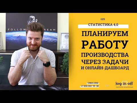 Видео: Эффективность производства или планируем работу через задачи и онлайн-дашбоард в Битрикс24.