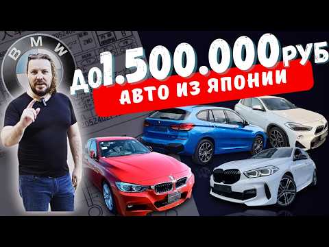 Видео: BMW до 1.5 млн из Японии РЕАЛЬНАЯ ЭКОНОМИЯ или МИФ?