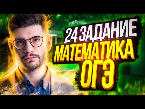 Видео: 24 задание ОГЭ математика | Молодой Репетитор