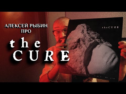 Видео: Алексей Рыбин про The Cure - Songs Of A Lost World- 2024