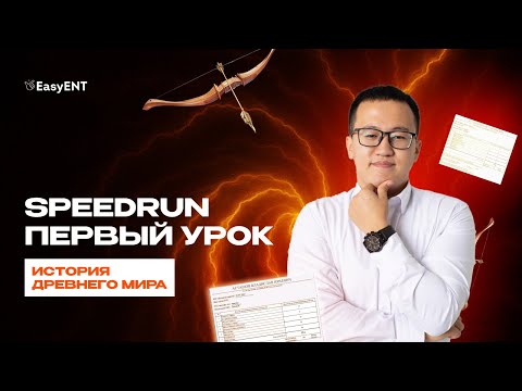 Видео: Speedrun Первый урок История Казахстана
