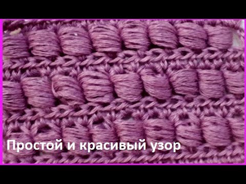Видео: Красивый и ПРОСТОЙ узор с ПЫШНЫМИ столбиками , Вязание КРЮЧКОМ , beautiful pattern  ( узор № 323)