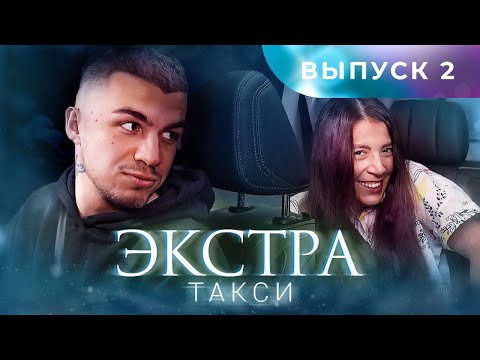 Видео: ЭКСТРА Такси 2 выпуск