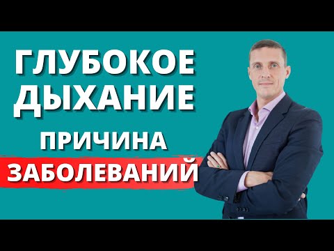 Видео: Глубокое дыхание меняет обмен веществ и вызывает сахарный диабет
