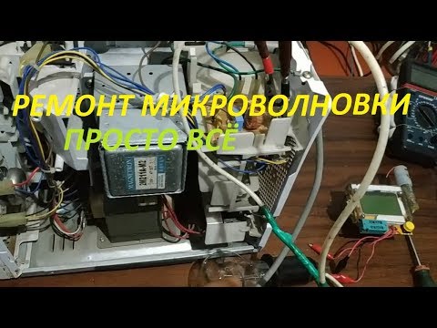 Видео: Ремонт микроволновки