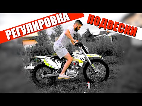 Видео: КАК ПРАВИЛЬНО ОТРЕГУЛИРОВАТЬ ПОДВЕСКУ НА ЭНДУРО? - AVANTIS FX 250 LUX