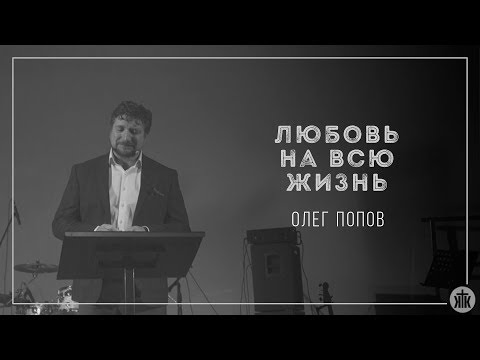 Видео: Олег Попов "Любовь на всю жизнь" 01.10.17