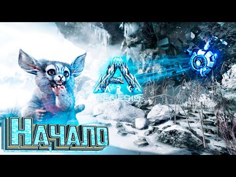 Видео: НАЧАЛО ВЫЖИВАНИЯ В dlc GENESIS ARK Survival